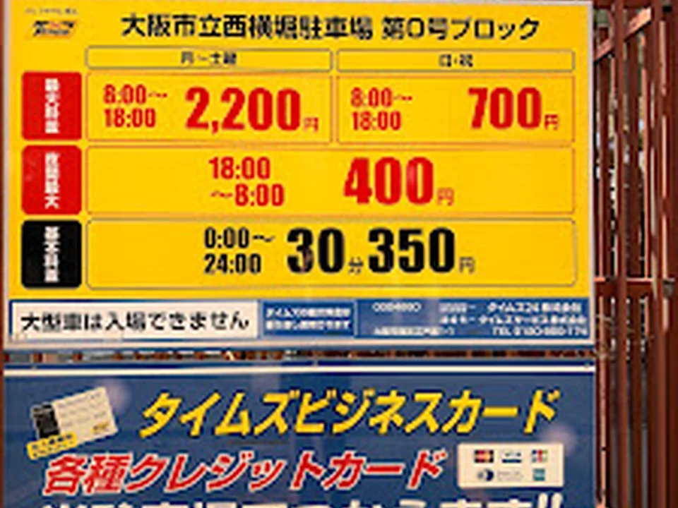 大阪市立西横堀駐車場 第０号ブロック