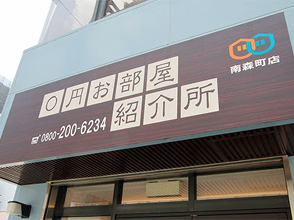 0円不動産紹介所