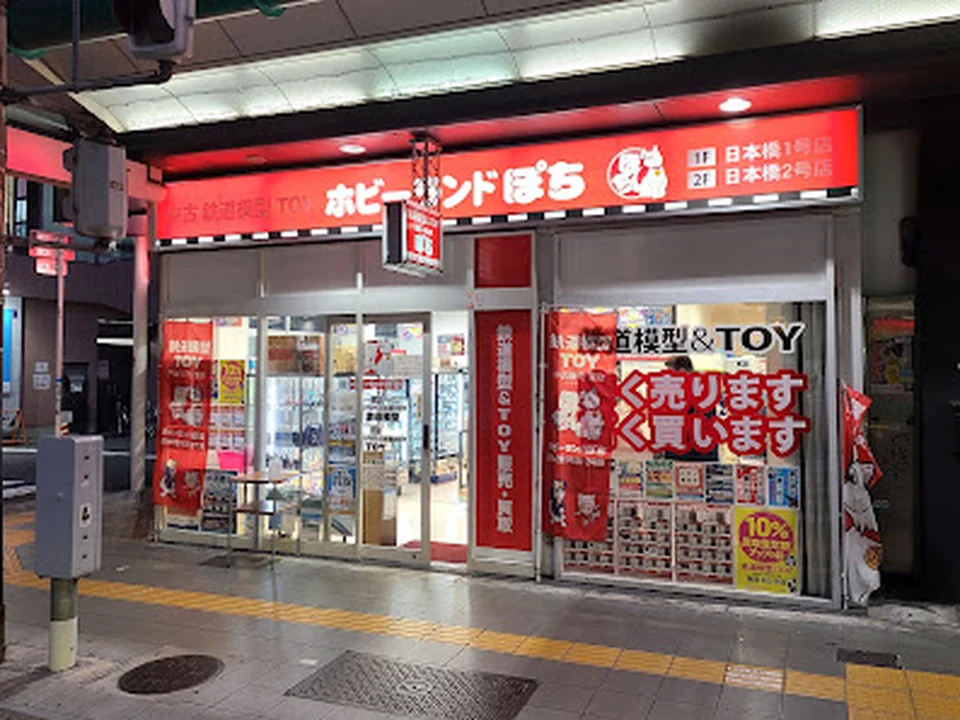 ホビーランドぽち 日本橋1号店