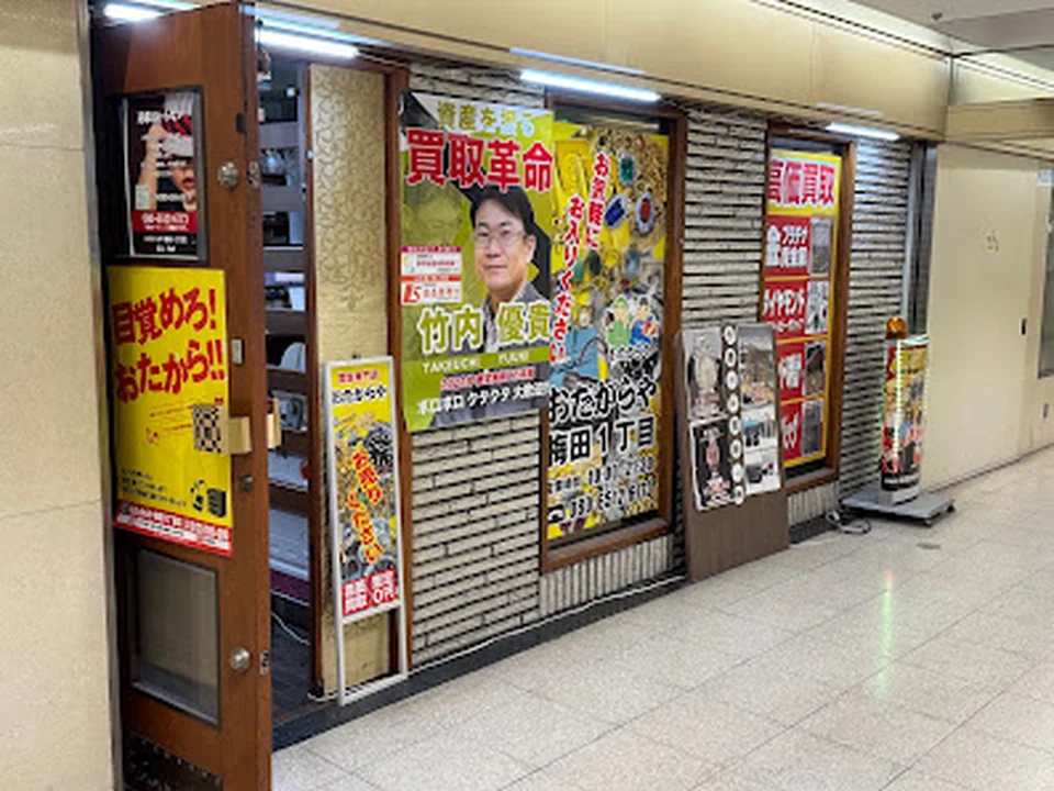 買取専門店 おたからや 梅田1丁目店
