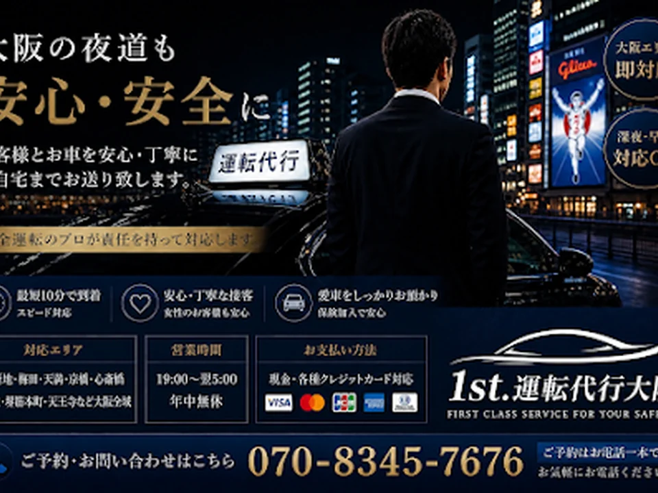 1st.運転代行大阪