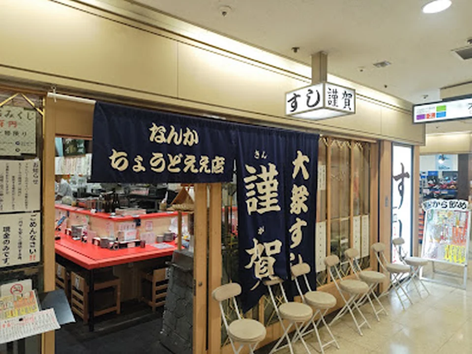 鮨と酒 【謹賀】 大阪2ビル店 | 大衆寿司