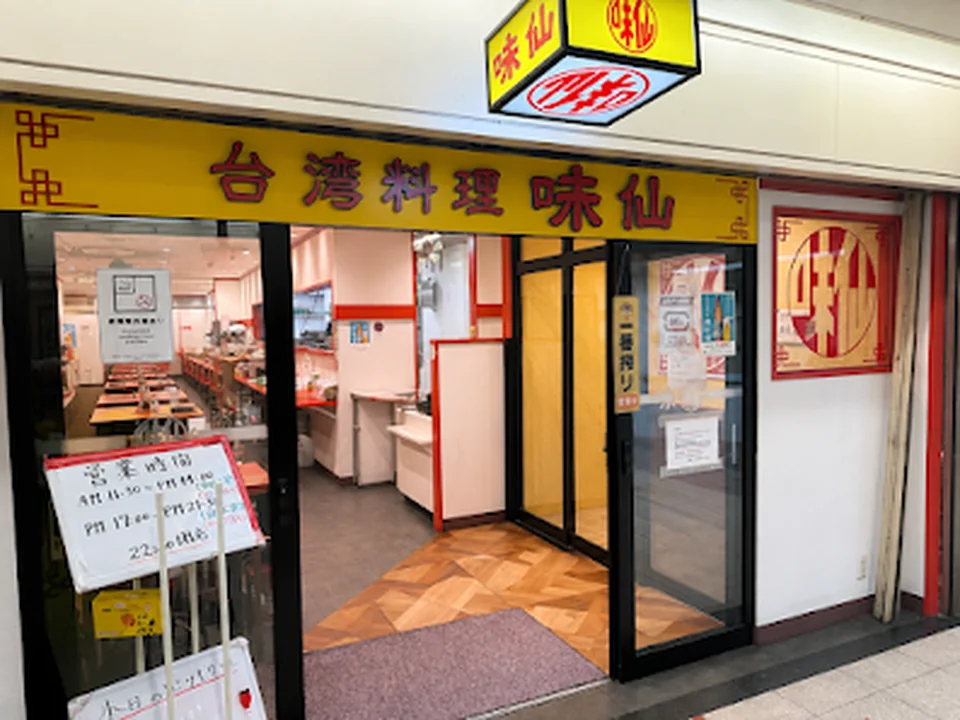台湾料理 味仙 大阪駅前第2ビル店