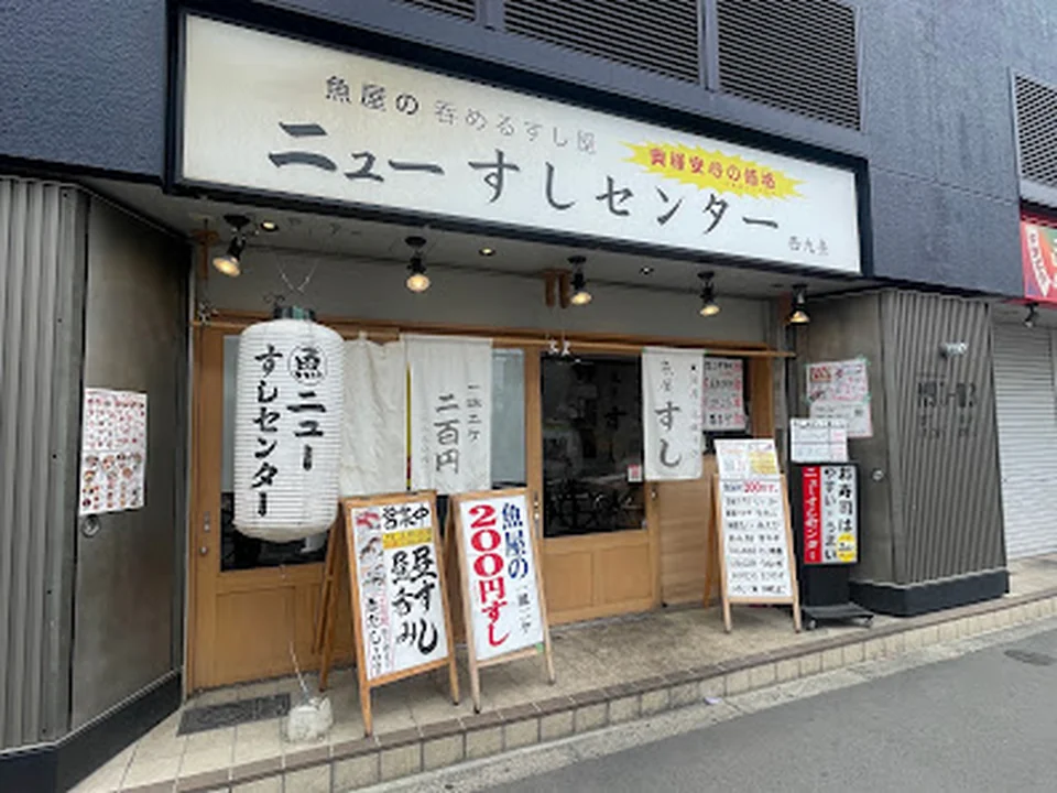 魚屋の200円すし ニューすしセンター西九条