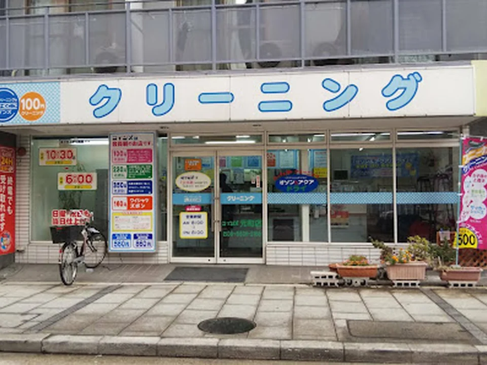 オゾンクリーニングのきょくとう コインズ 元町３丁目店