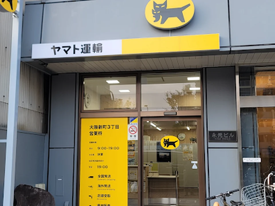 ヤマト運輸 大阪新町３丁目営業所