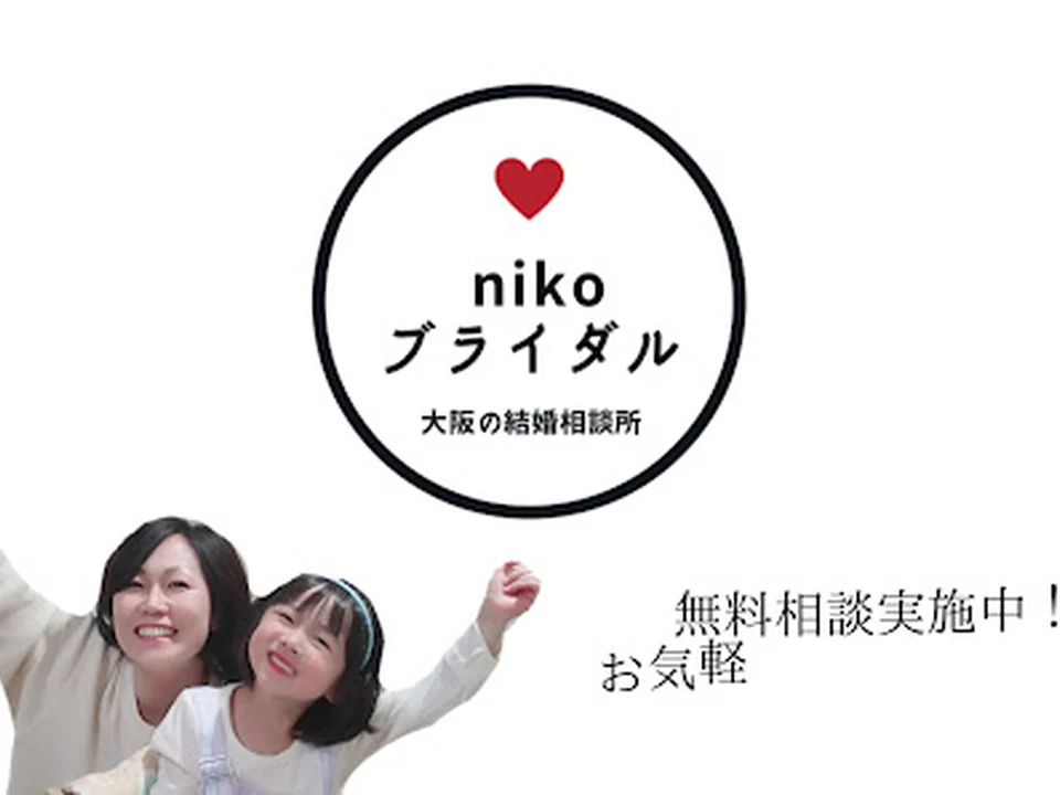 30代からの結婚相談所 nikoブライダル