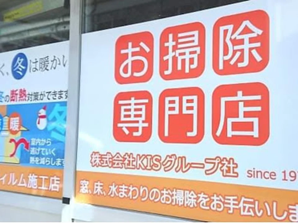 お掃除専門ショップ 365日出張可能店