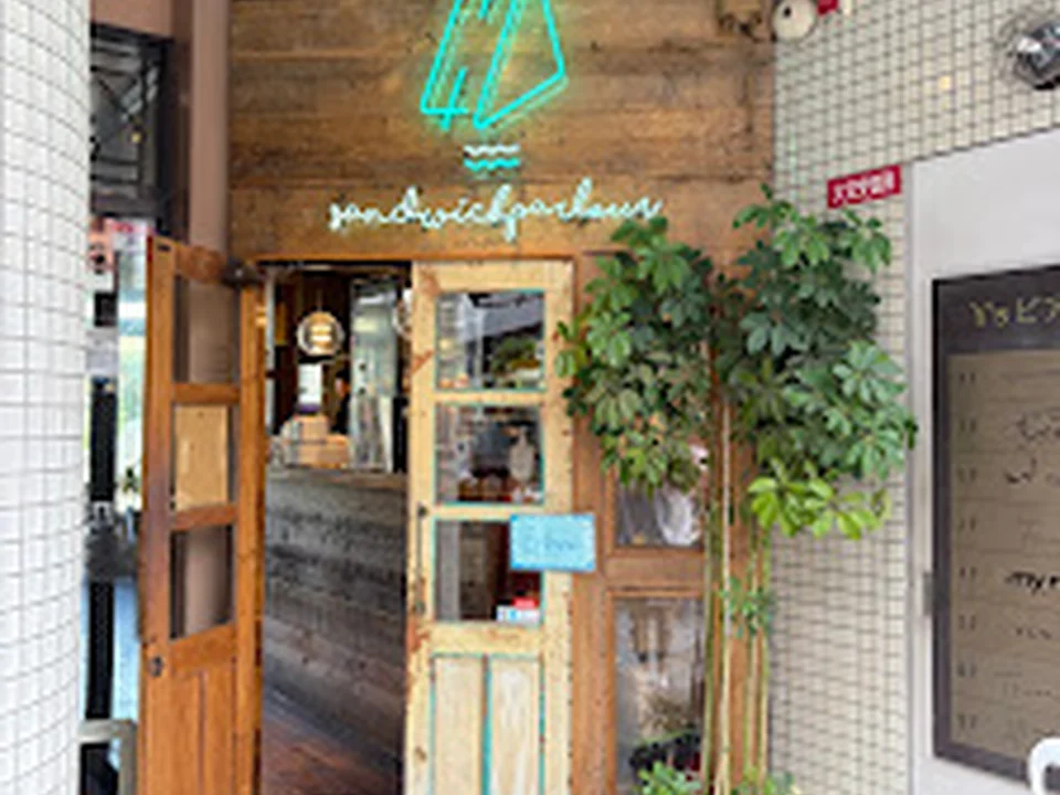 サンドイッチパーラー47