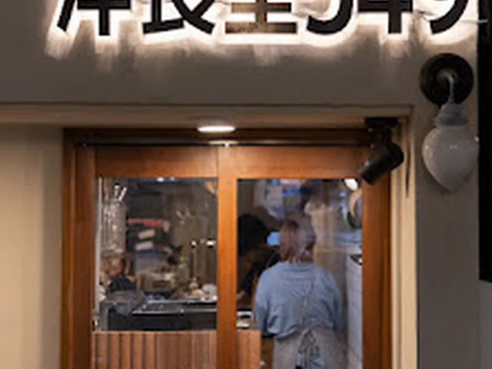 洋食堂549