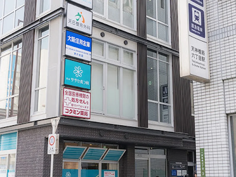 天６整形外科
