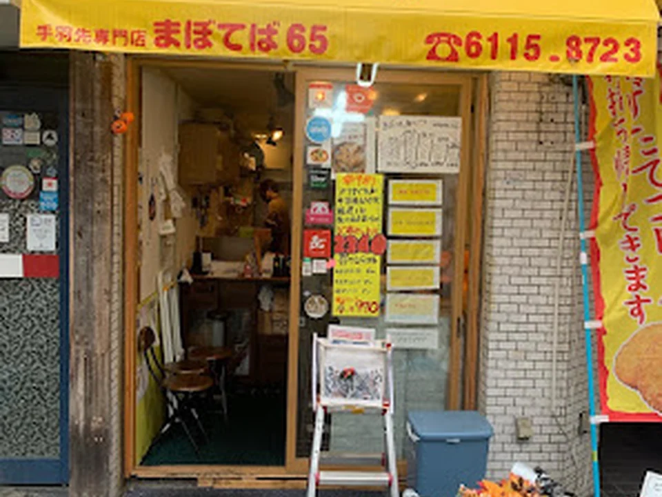手羽先専門店 まぼてば65