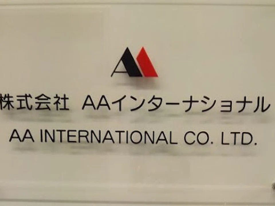 株式会社ＡＡインターナショナル