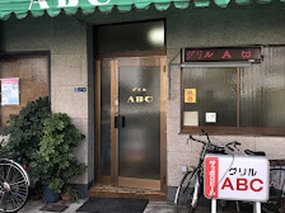 グリルＡＢＣ