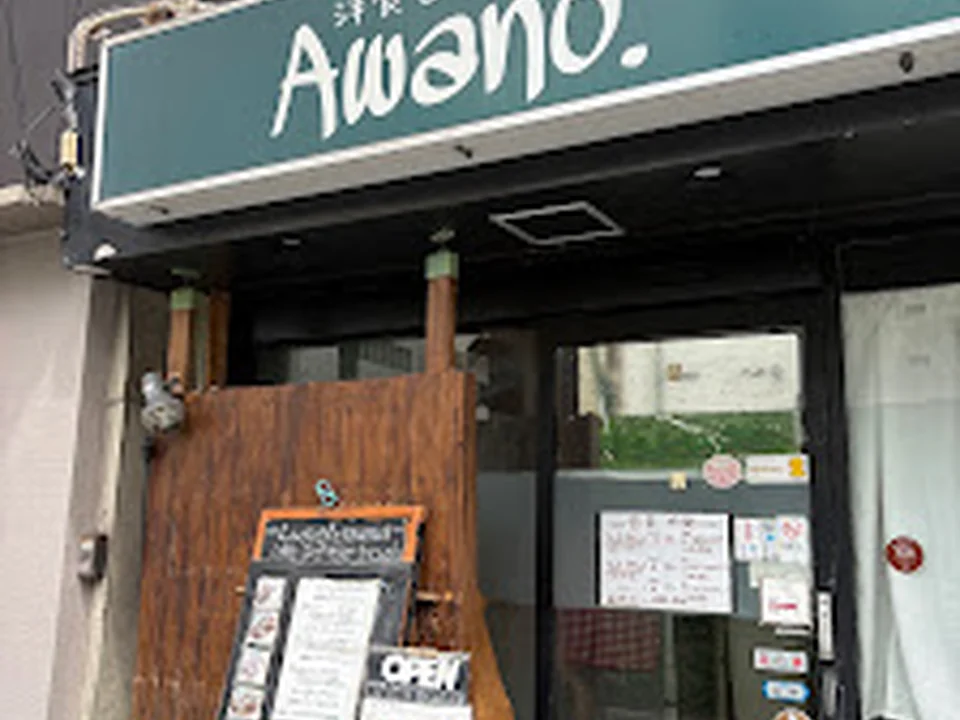 洋食ビストロAWANO