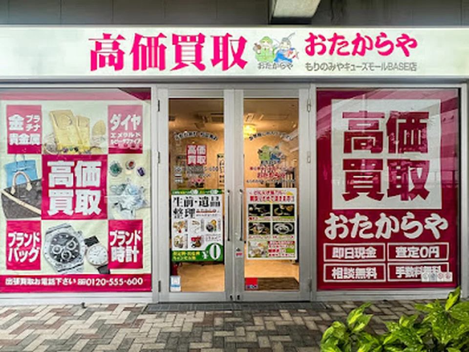 買取専門店 おたからや もりのみやキューズモールBASE店