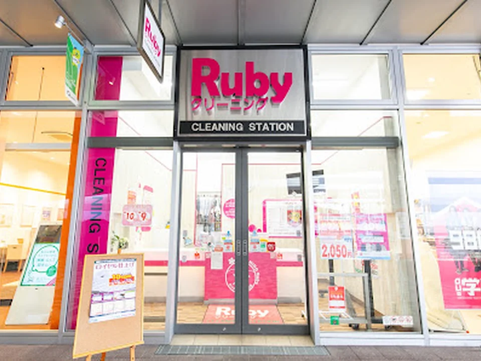 クリーニング ルビー もりのみやキューズモールＢＡＳＥ店