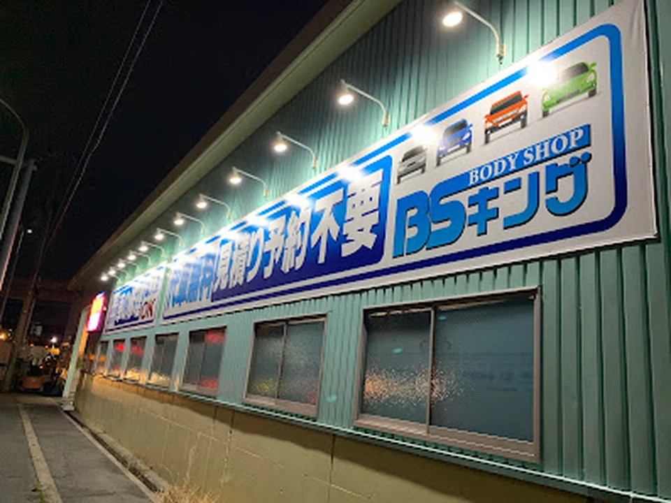自動車板金塗装 キズ・へこみ・事故車修理専門店 ＢＳキング