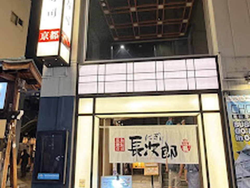 廻転寿司CHOJIRO 法善寺店