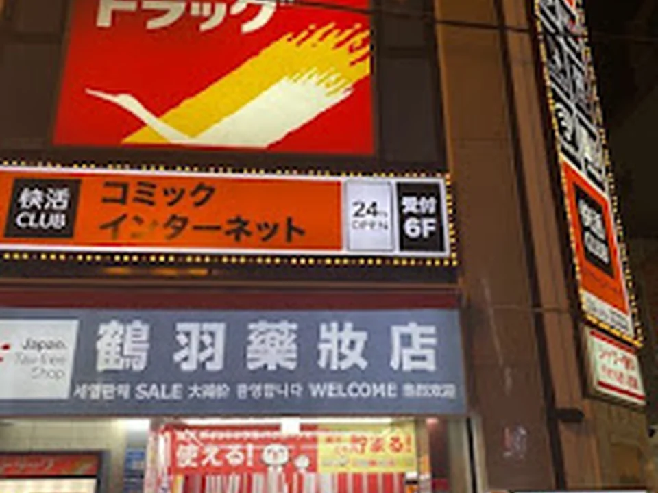 快活CLUB なんば道頓堀店