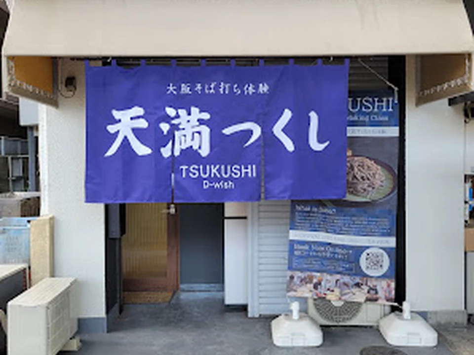 大阪そば打ち体験 天満つくしD-Wish