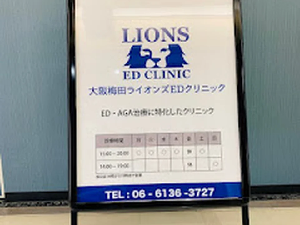 ED治療 ライオンズ ED クリニック 大阪 梅田