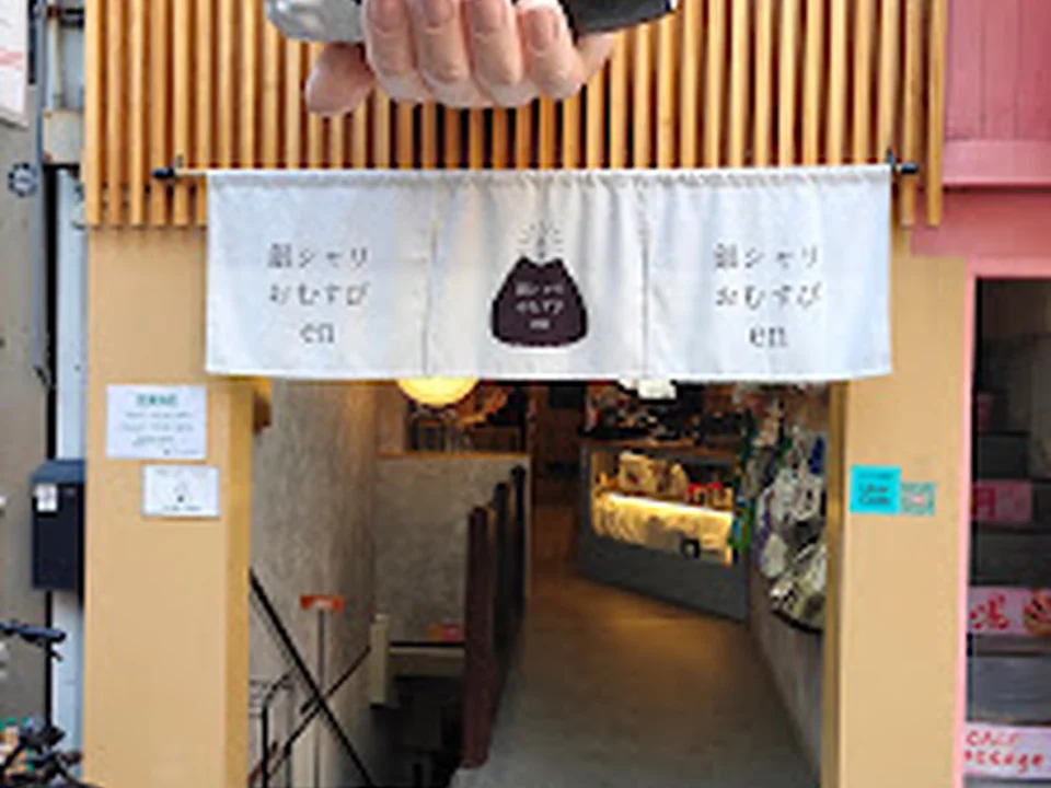 Foto de 銀シャリおむすびen
