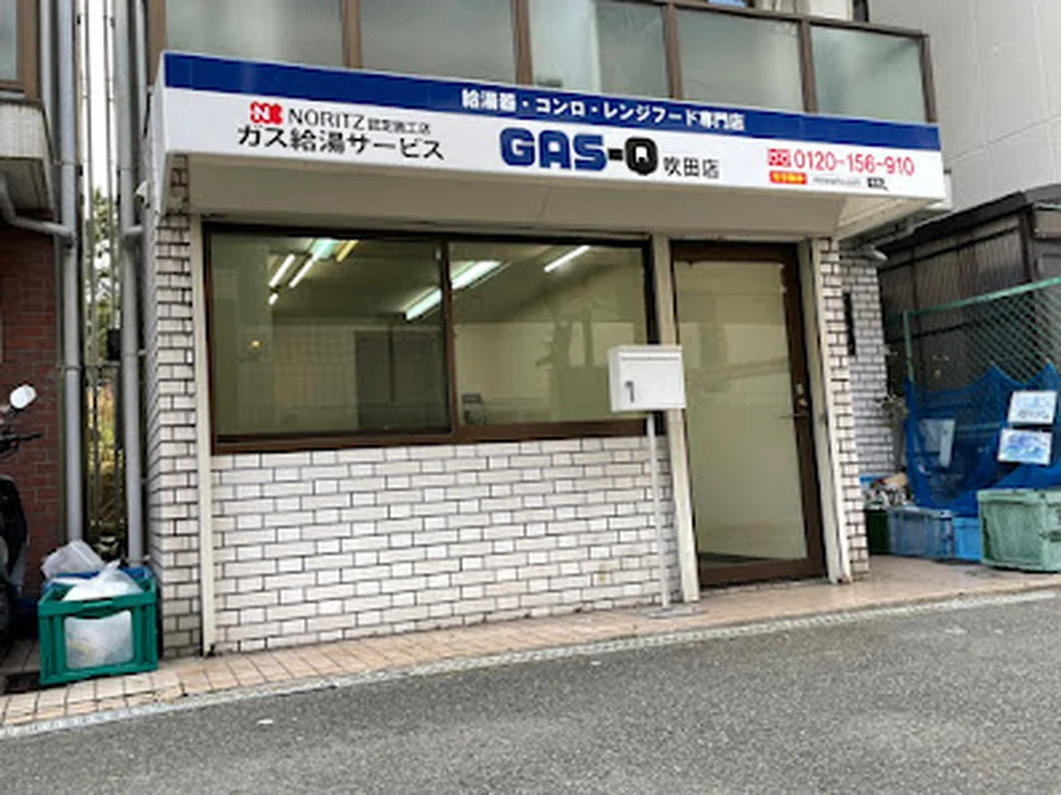 ガス給湯サービス大阪吹田店(GAS-Q)