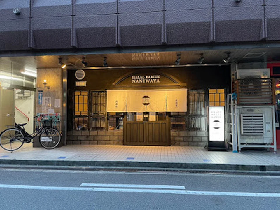 Halal Ramen Naniwaya 浪速屋