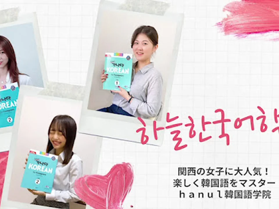 大阪ｈａｎｕｌ（ハヌル）韓国語学院