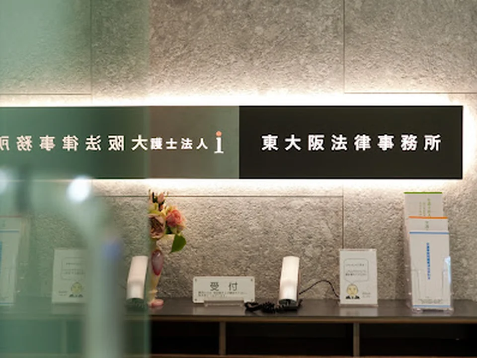 弁護士法人i 本部 東大阪法律事務所