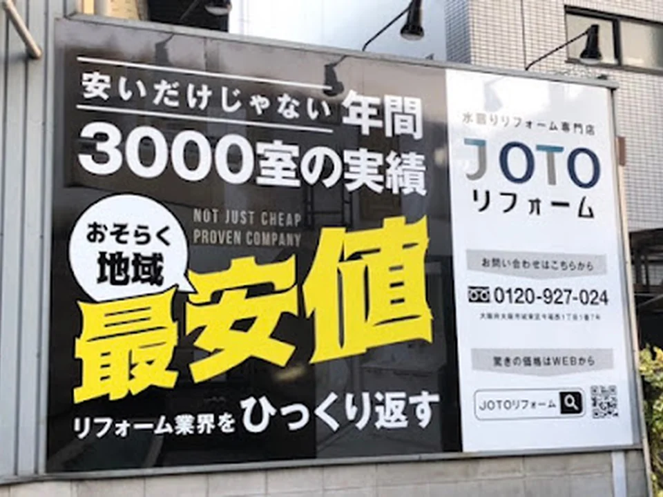 株式会社JOTOリフォーム
