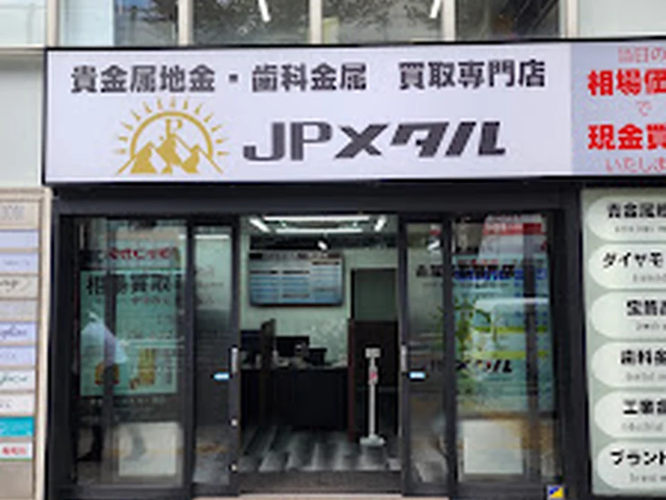 貴金属買取専門店 JPメタル 大阪本店