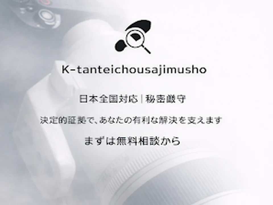 K探偵調査事務所