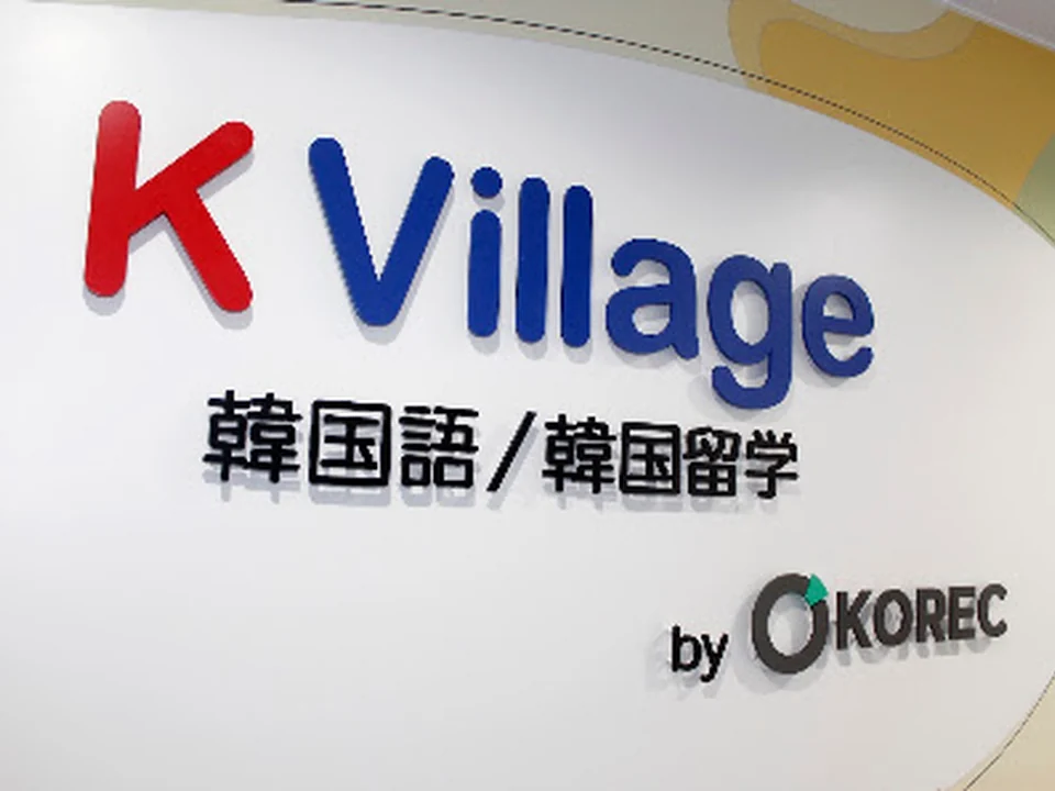 韓国語教室 K Village 韓国語 心斎橋校