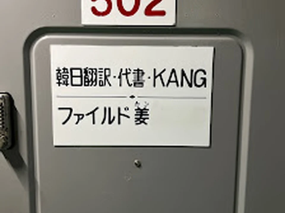 韓日翻訳・代書KANG