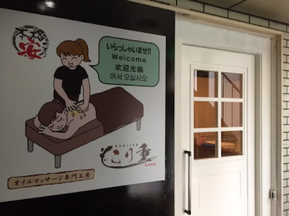 こり重（KORIJYU）
