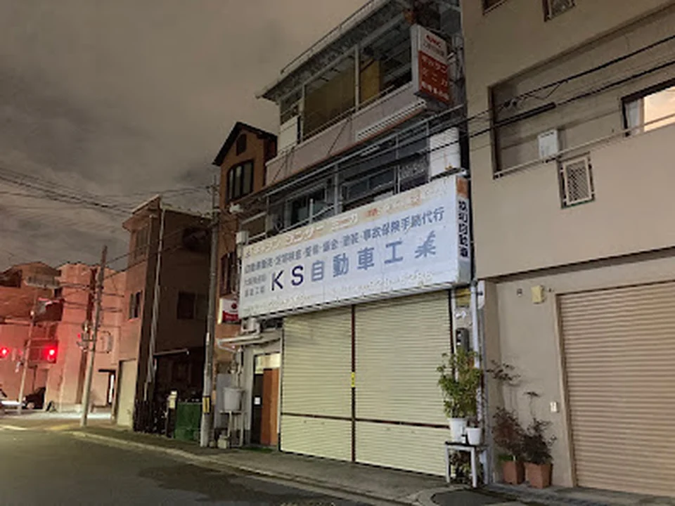 KS自動車工業