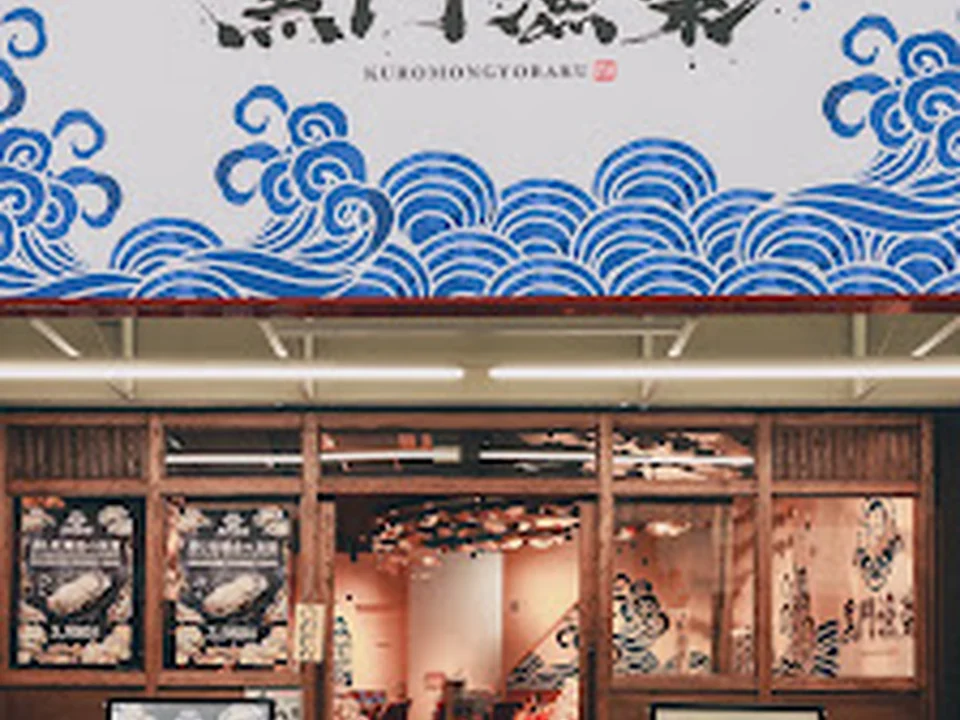 Foto de Kuromon Gyoraku