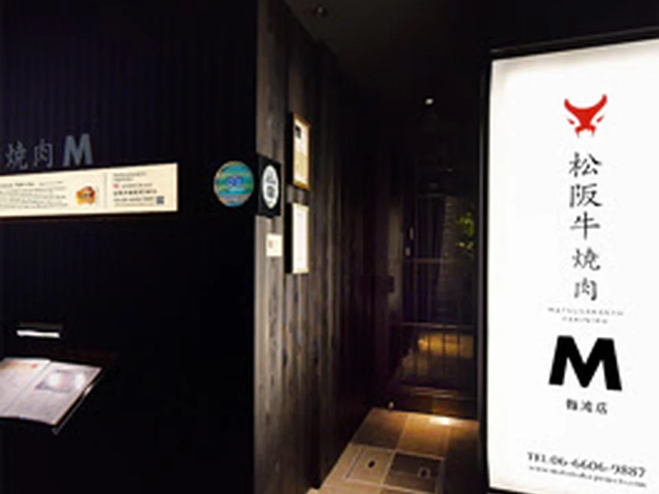 松阪牛焼肉M 難波店