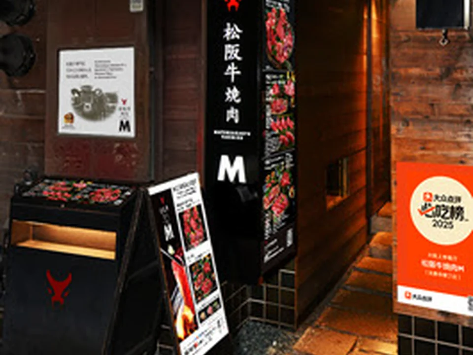 松阪牛焼肉M 法善寺横丁店
