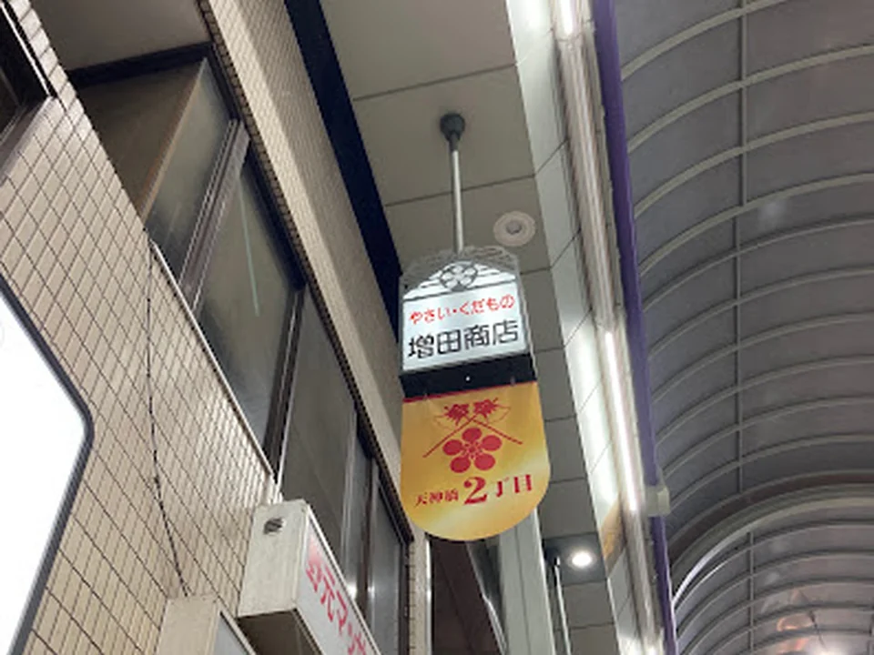 フレッシュフードMASUDA 増田商店