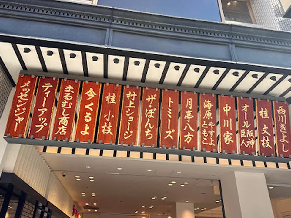 よしもとおみやげもん横丁 NGK店