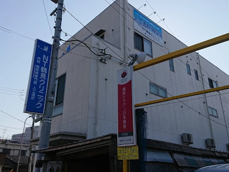 ＮＴ鶴見クリニック