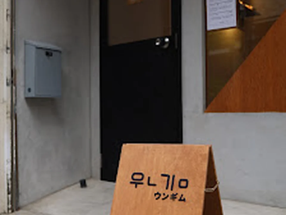 韓国料理oonGim