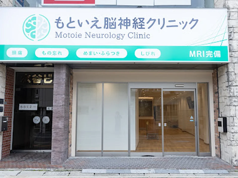 Foto de もといえ脳神経クリニック