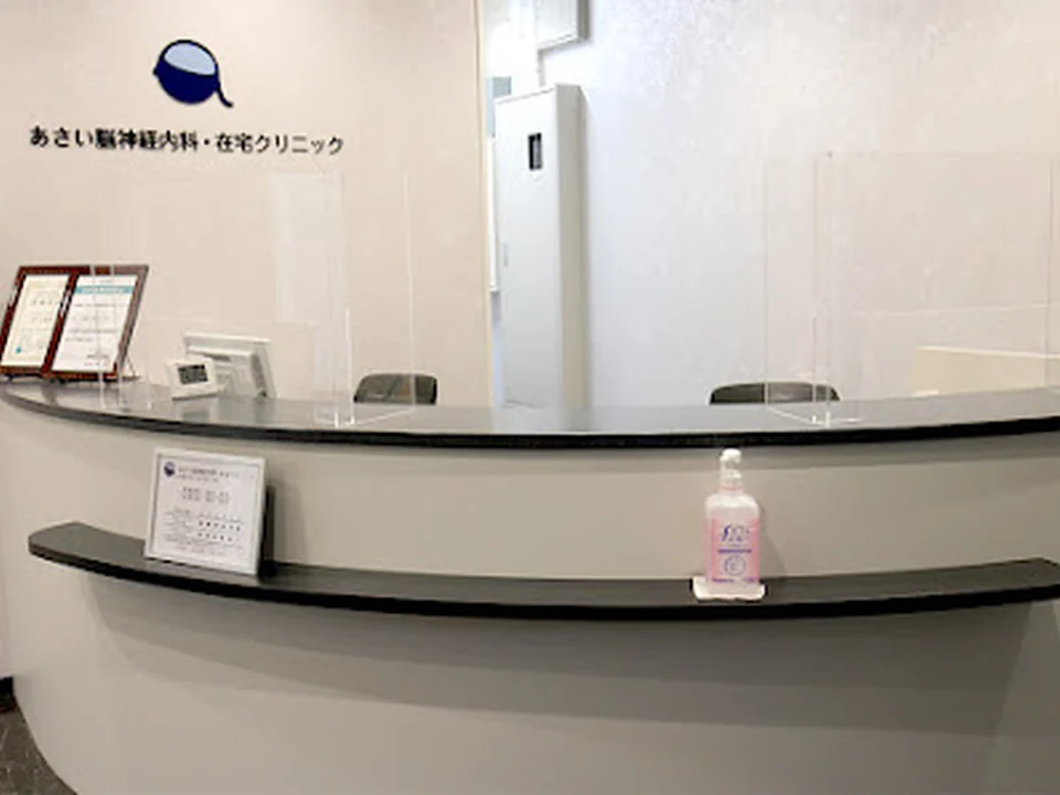 あさい脳神経内科・在宅クリニック