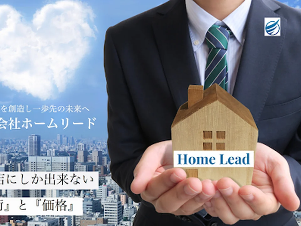 株式会社ホームリード