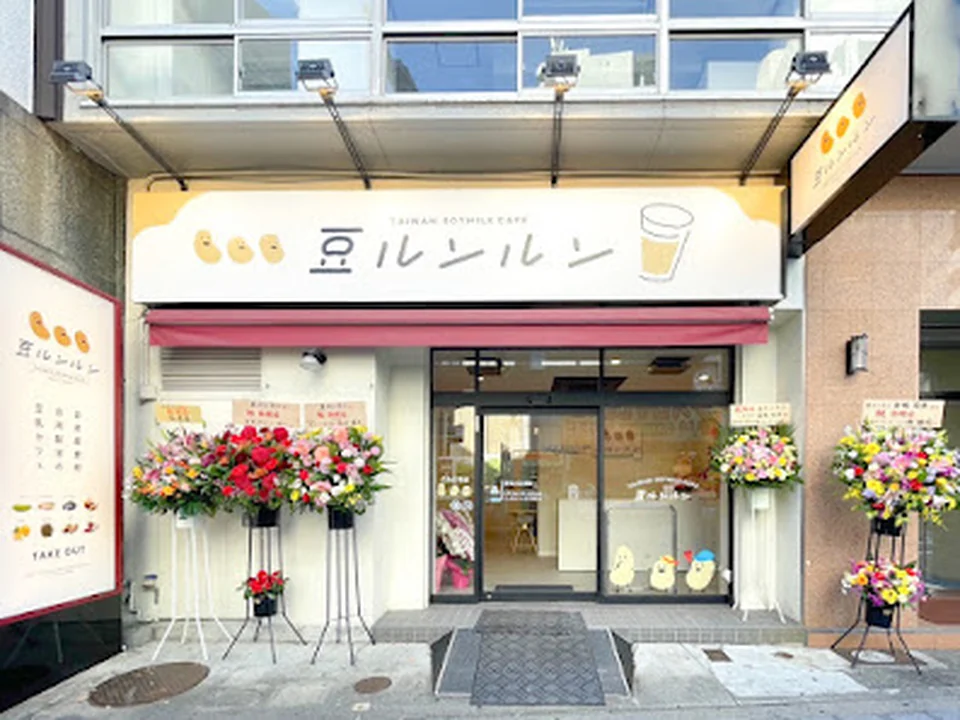 豆ルンルン
