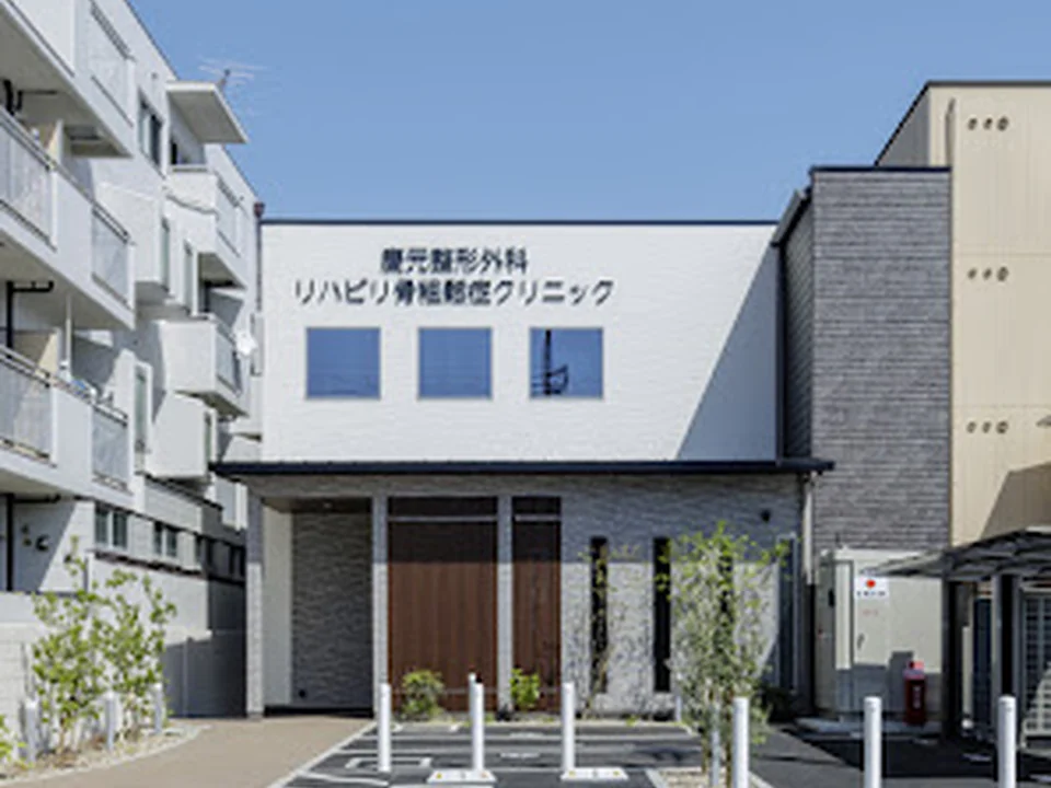 慶元整形外科リハビリ骨粗鬆症クリニック